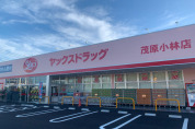 ヤックスドラッグ茂原小林店